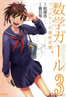 [結城浩×春日旬] 数学ガール フェルマーの最終定理 全03巻